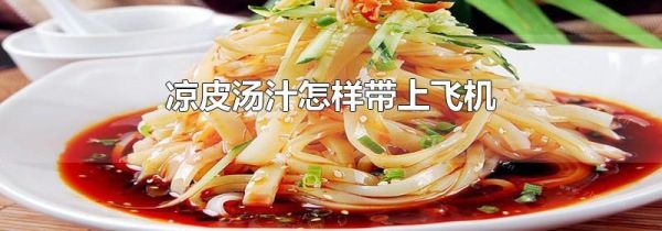 凉皮汤汁怎样带上飞机