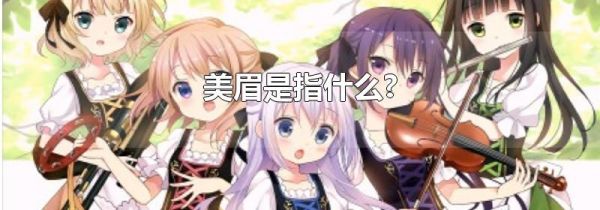 美眉是指什么?