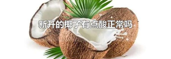 新开的椰子有点酸正常吗