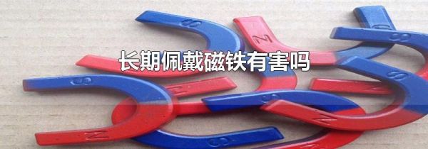 长期佩戴磁铁有害吗