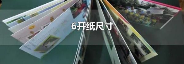 6开纸尺寸