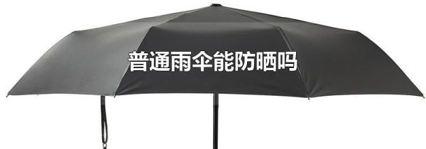 普通雨伞能防晒吗
