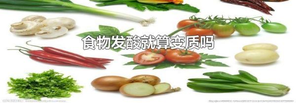 食物发酸就算变质吗