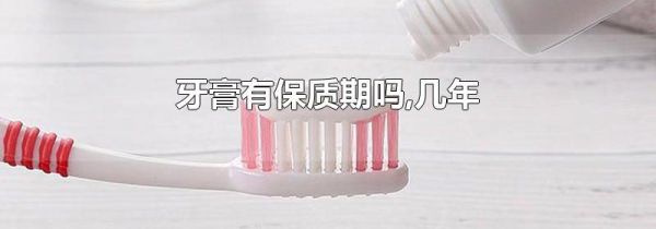 牙膏有保质期吗,几年