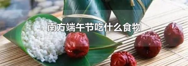 南方端午节吃什么食物