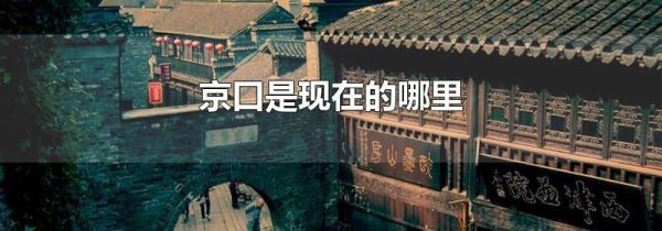 京口是现在的哪里
