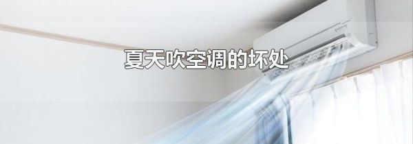 夏天吹空调的坏处