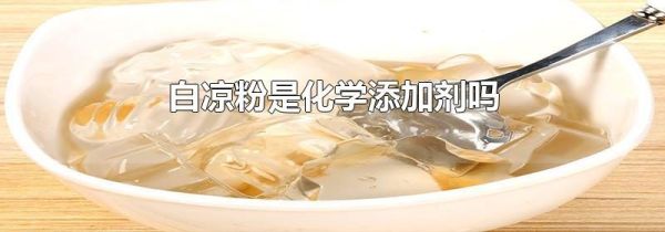 白凉粉是化学添加剂吗