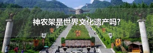 神农架是世界文化遗产吗?