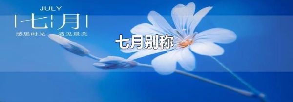 七月别称
