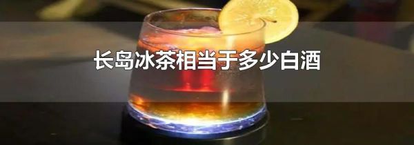 长岛冰茶相当于多少白酒