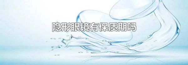 隐形眼镜有保质期吗