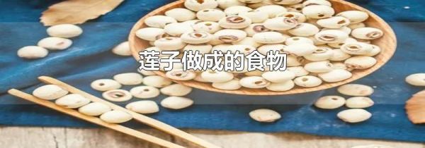 莲子做成的食物