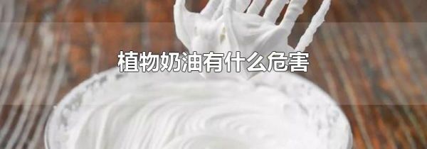 植物奶油有什么危害