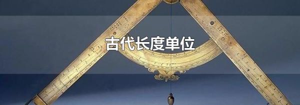 古代长度单位