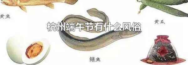 杭州端午节有什么风俗