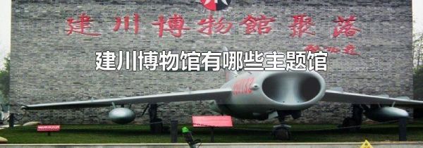 建川博物馆有哪些主题馆