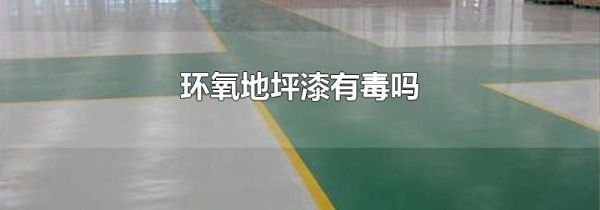 环氧地坪漆有毒吗