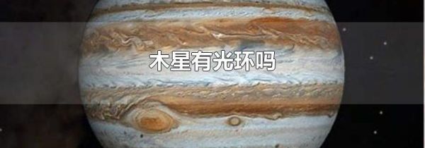 木星有光环吗