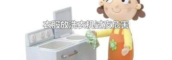 衣服放洗衣机过夜危害