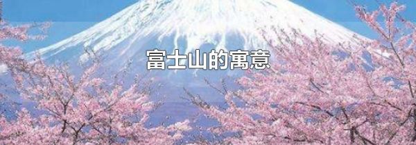 富士山的寓意