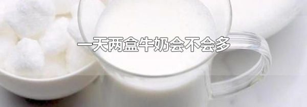 一天两盒牛奶会不会多