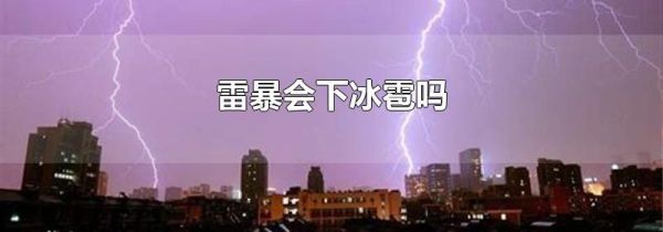 雷暴会下冰雹吗