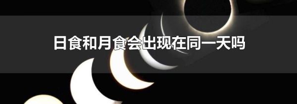 日食和月食会出现在同一天吗