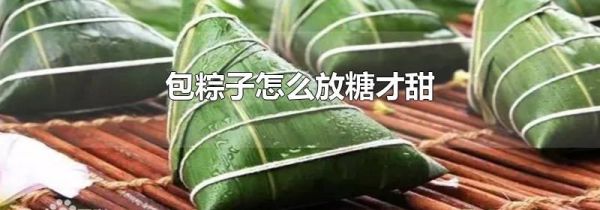 包粽子怎么放糖才甜