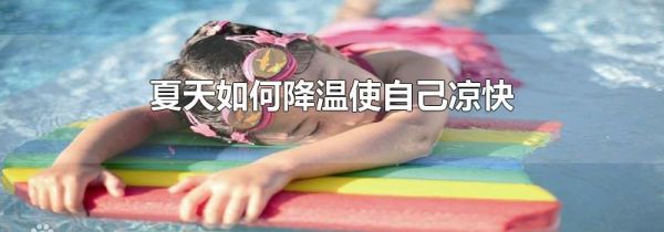 夏天如何降温使自己凉快