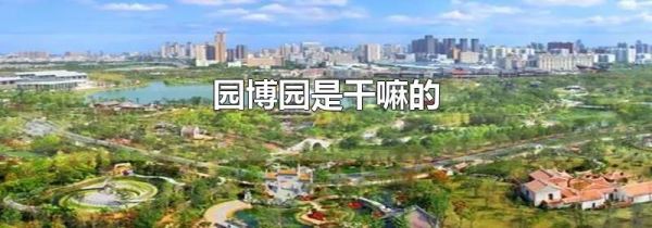 园博园是干嘛的