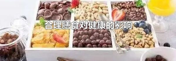 合理膳食对健康的影响