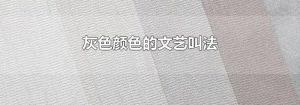 灰色颜色的文艺叫法