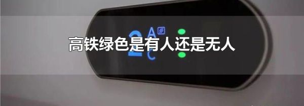 高铁绿色是有人还是无人