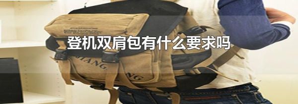 登机双肩包有什么要求吗