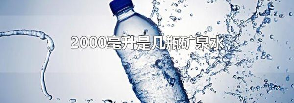 2000毫升是几瓶矿泉水