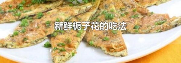 新鲜栀子花的吃法