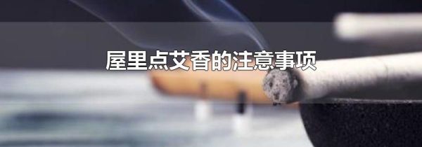 屋里点艾香的注意事项