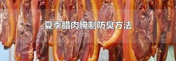 夏季腊肉腌制防臭方法