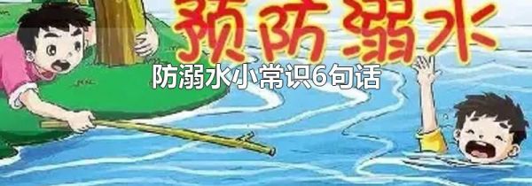 防溺水小常识6句话