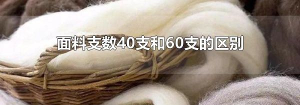 面料支数40支和60支的区别