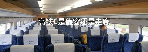 高铁C是靠窗还是走廊