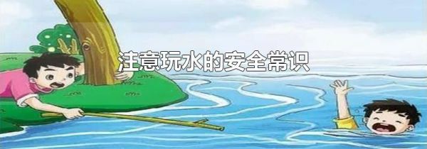 注意玩水的安全常识