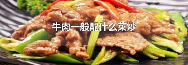 牛肉一般配什么菜炒