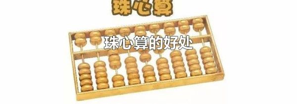 珠心算的好处
