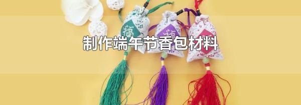 制作端午节香包材料