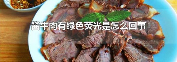 酱牛肉有绿色荧光是怎么回事
