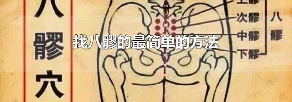 找八髎的最简单的方法