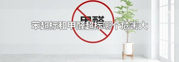 苯超标和甲醛超标哪个危害大