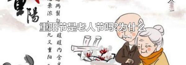 重阳节是老人节吗?为什么